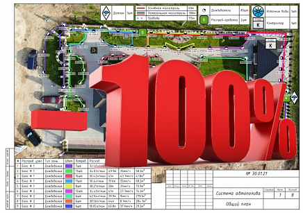 Скидка 100% на проектирование при заказе "автополива под ключ"
